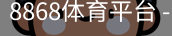 8868体育